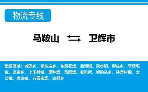 马鞍山到卫辉物流公司-马鞍山至卫辉物流专线-专接/整车零担