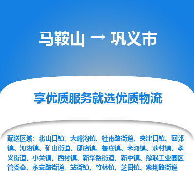 马鞍山到巩义物流公司-马鞍山至巩义物流专线-专接/整车零担