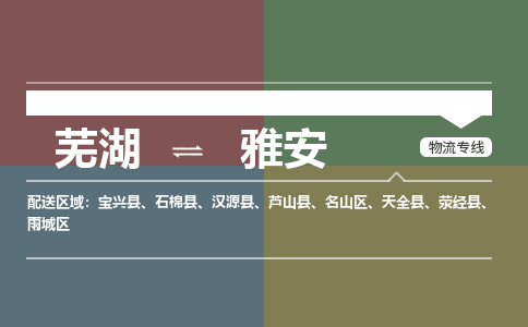 芜湖到雅安物流专线_芜湖到雅安物流公司_芜湖至雅安货运专线