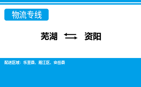 芜湖到资阳物流专线_芜湖到资阳物流公司_芜湖至资阳货运专线