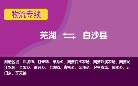 芜湖到白沙物流专线_芜湖到白沙物流公司_芜湖至白沙货运专线