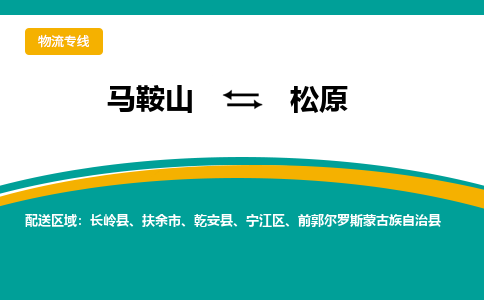 马鞍山到松原物流公司-马鞍山至松原物流专线-专接/整车零担