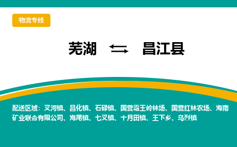 芜湖到昌江物流专线_芜湖到昌江物流公司_芜湖至昌江货运专线