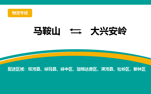 马鞍山到大兴安岭物流公司-马鞍山至大兴安岭物流专线-专接/整车零担