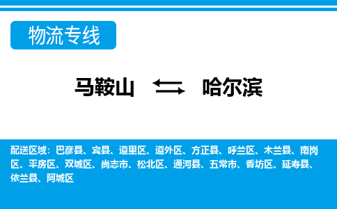 马鞍山到哈尔滨物流公司-马鞍山至哈尔滨物流专线-专接/整车零担