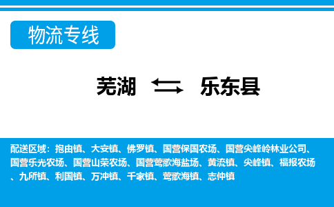 芜湖到乐东物流专线_芜湖到乐东物流公司_芜湖至乐东货运专线