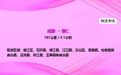 成都到铜仁物流公司|成都至铜仁物流专线|零担托运