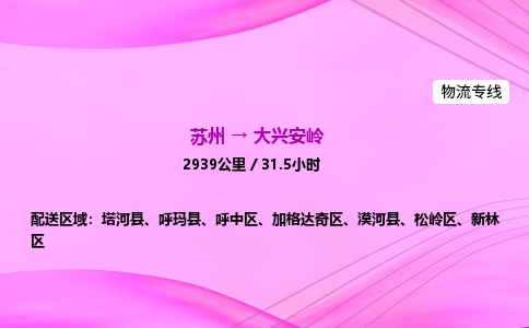 苏州到大兴安岭物流公司|苏州至大兴安岭物流专线|零担托运