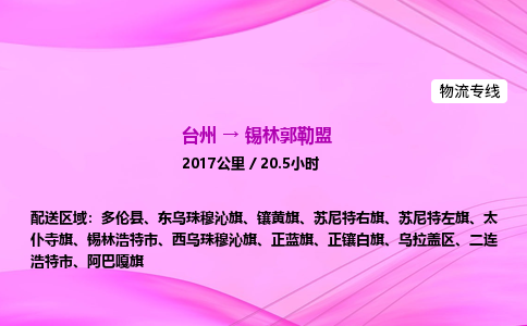 台州到锡林郭勒盟物流公司|台州至锡林郭勒盟物流专线|零担托运