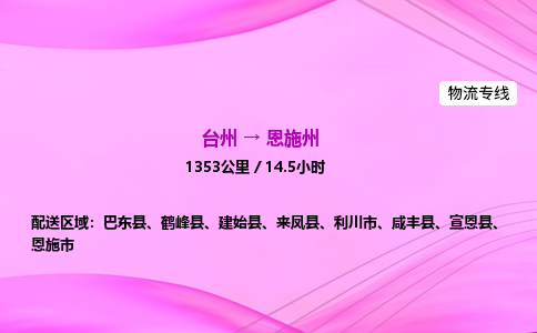 台州到恩施州物流公司|台州至恩施州物流专线|零担托运