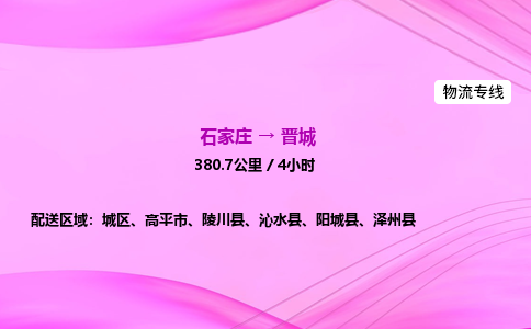 石家庄到晋城物流公司|石家庄至晋城物流专线|零担托运