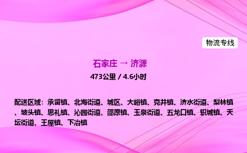 石家庄到济源物流公司|石家庄至济源物流专线|零担托运