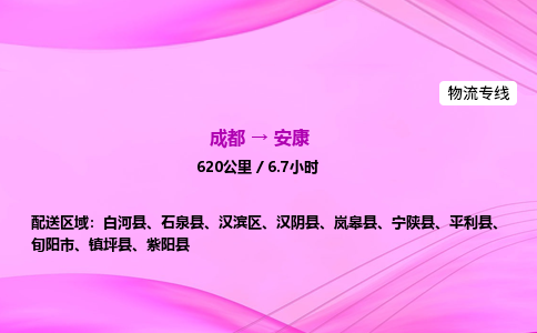 成都到安康物流公司|成都至安康物流专线|零担托运