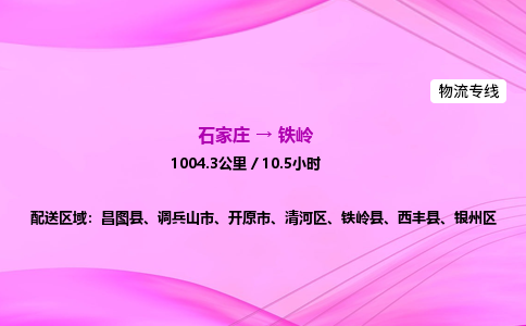 石家庄到铁岭物流公司|石家庄至铁岭物流专线|零担托运