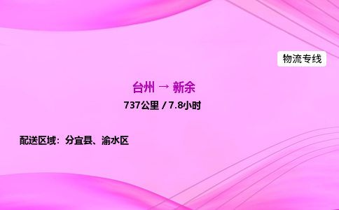 台州到新余物流公司|台州至新余物流专线|零担托运