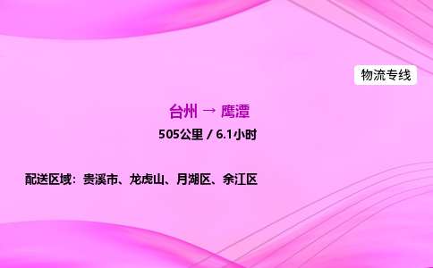 台州到鹰潭物流公司|台州至鹰潭物流专线|零担托运