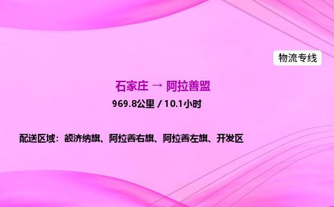 石家庄到阿拉善盟物流公司|石家庄至阿拉善盟物流专线|零担托运