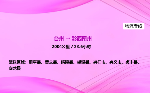 台州到黔西南州物流公司|台州至黔西南州物流专线|零担托运