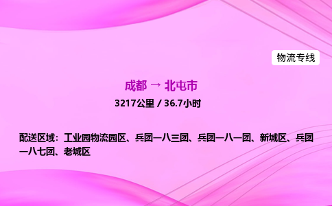 成都到北屯市物流公司|成都至北屯市物流专线|零担托运