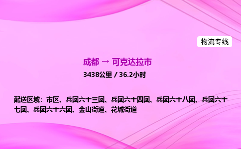 成都到可克达拉市物流公司|成都至可克达拉市物流专线|零担托运