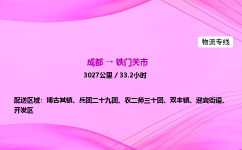 成都到铁门关市物流公司|成都至铁门关市物流专线|零担托运