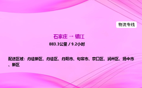 石家庄到镇江物流公司|石家庄至镇江物流专线|零担托运