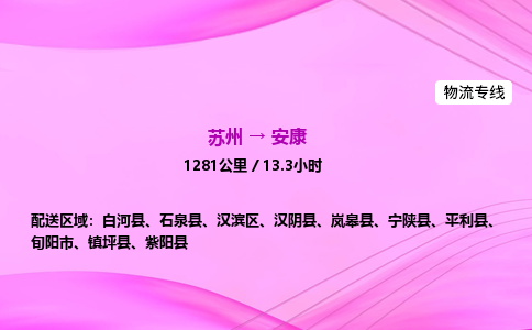 苏州到安康物流公司|苏州至安康物流专线|零担托运