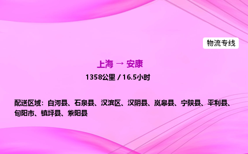 上海到安康物流公司|上海至安康物流专线|零担托运