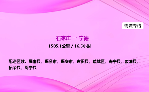 石家庄到宁德物流公司|石家庄至宁德物流专线|零担托运