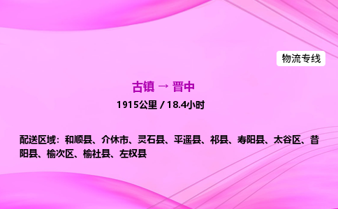 古镇到晋中物流公司|古镇至晋中物流专线|零担托运