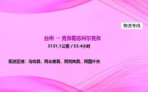 台州到克孜勒苏柯尔克孜物流公司|台州至克孜勒苏柯尔克孜物流专线|零担托运