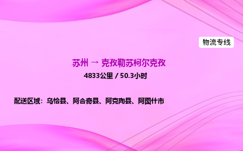 苏州到克孜勒苏柯尔克孜物流公司|苏州至克孜勒苏柯尔克孜物流专线|零担托运