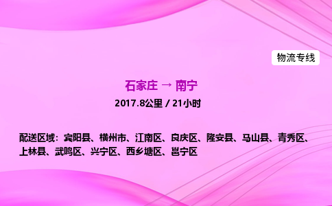 石家庄到南宁物流公司|石家庄至南宁物流专线|零担托运