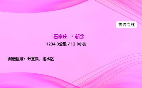 石家庄到新余物流公司|石家庄至新余物流专线|零担托运