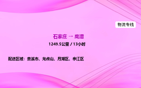 石家庄到鹰潭物流公司|石家庄至鹰潭物流专线|零担托运