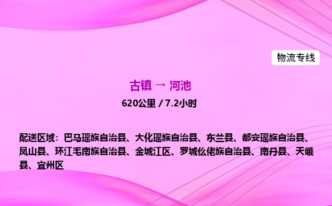 古镇到河池物流公司|古镇至河池物流专线|零担托运