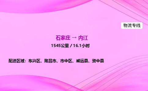 石家庄到内江物流公司|石家庄至内江物流专线|零担托运