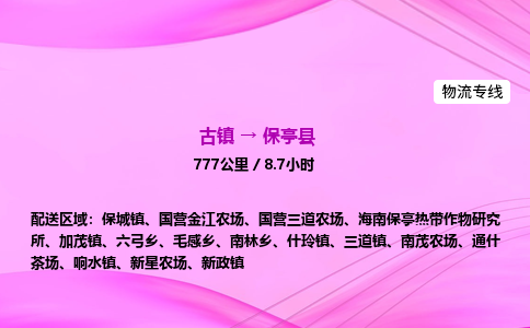 古镇到保亭县物流公司|古镇至保亭县物流专线|零担托运