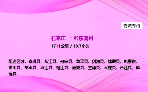 石家庄到黔东南州物流公司|石家庄至黔东南州物流专线|零担托运