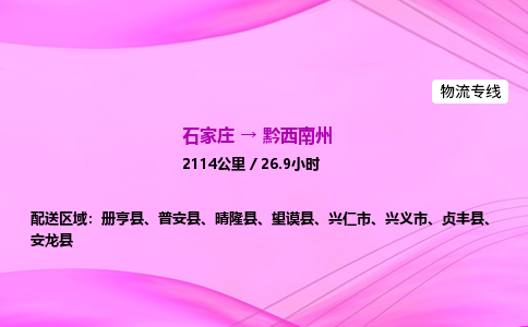 石家庄到黔西南州物流公司|石家庄至黔西南州物流专线|零担托运