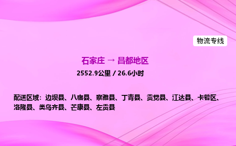 石家庄到昌都地区物流公司|石家庄至昌都地区物流专线|零担托运