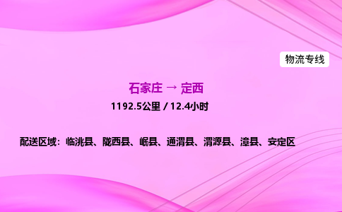 石家庄到定西物流公司|石家庄至定西物流专线|零担托运