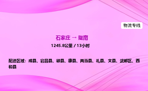 石家庄到陇南物流公司|石家庄至陇南物流专线|零担托运