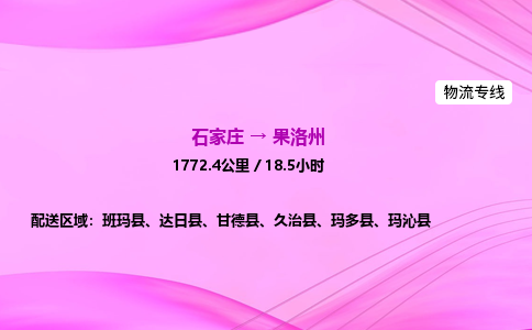 石家庄到果洛州物流公司|石家庄至果洛州物流专线|零担托运