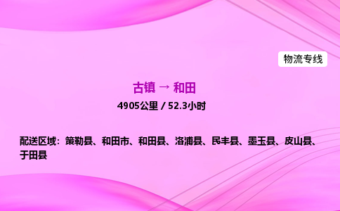 古镇到和田物流公司|古镇至和田物流专线|零担托运