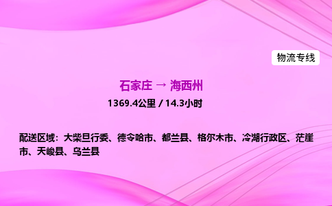 石家庄到海西州物流公司|石家庄至海西州物流专线|零担托运