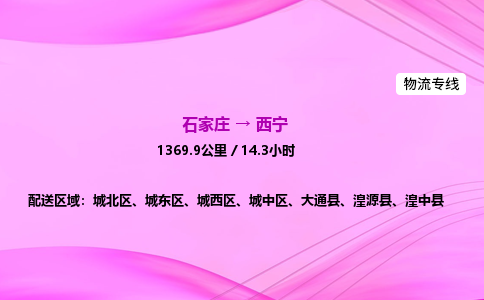 石家庄到西宁物流公司|石家庄至西宁物流专线|零担托运