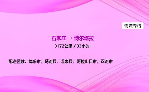 石家庄到博尔塔拉物流公司|石家庄至博尔塔拉物流专线|零担托运