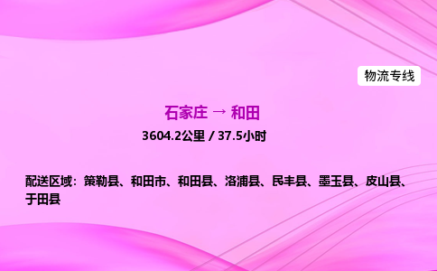 石家庄到和田物流公司|石家庄至和田物流专线|零担托运