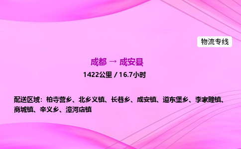 成都到成安县物流公司|成都至成安县物流专线|零担托运